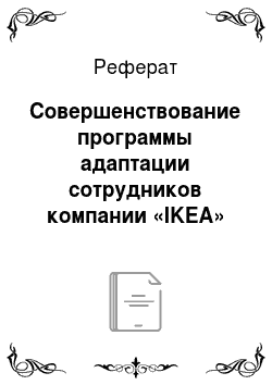 Реферат: Совершенствование программы адаптации сотрудников компании «IKEA»