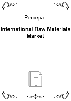 Реферат: International Raw Materials Market