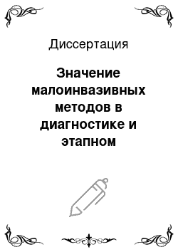 Диссертация: Значение малоинвазивных методов в диагностике и этапном хирургическом лечении больных доброкачественными узловыми заболеваниями щитовидной железы