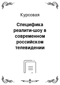 Курсовая: Специфика реалити-шоу в современном российском телевидении