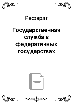 Реферат: Государственная служба в федеративных государствах