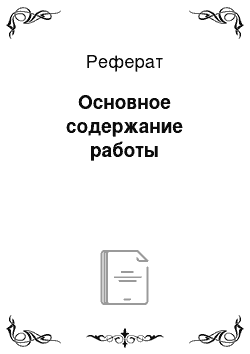 Реферат: Основное содержание работы