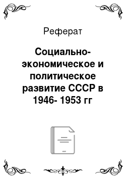 Реферат: Социально-экономическое и политическое развитие СССР в 1946-1953 гг