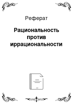 Реферат: Рациональность против иррациональности