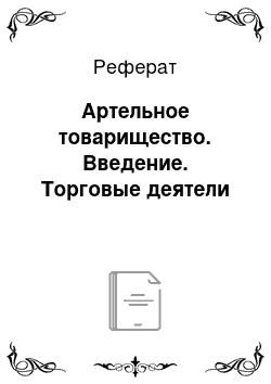 Реферат: Артельное товарищество. Введение. Торговые деятели