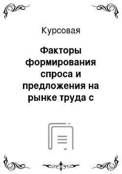 Курсовая: Факторы формирования спроса и предложения на рынке труда с учетом российской экономики