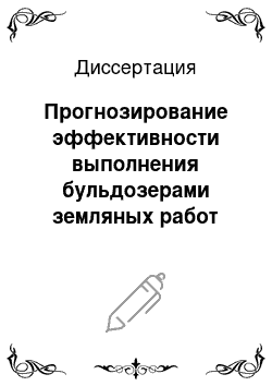 Диссертация: Прогнозирование эффективности выполнения бульдозерами земляных работ