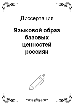 Диссертация: Языковой образ базовых ценностей россиян