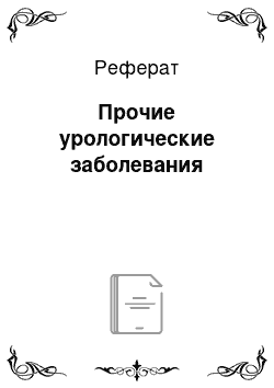 Реферат: Прочие урологические заболевания