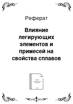 Реферат: Влияние легирующих элементов и примесей на свойства сплавов золота