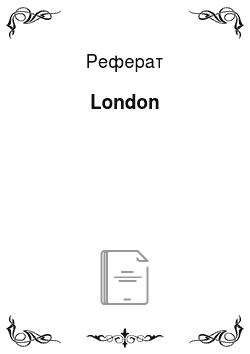 Реферат: London