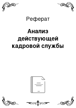 Реферат: Анализ действующей кадровой службы