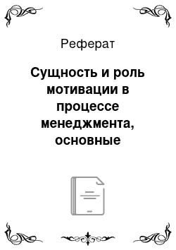 Реферат: Сущность и роль мотивации в процессе менеджмента, основные мотивационные теории