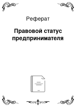 Реферат: Правовой статус предпринимателя