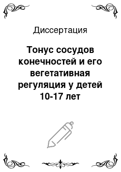 Диссертация: Тонус сосудов конечностей и его вегетативная регуляция у детей 10-17 лет практически здоровых и перенесших системные онкологические заболевания