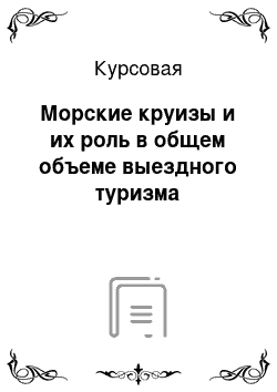 Курсовая: Морские круизы и их роль в общем объеме выездного туризма