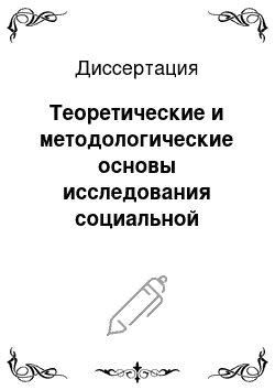 Диссертация: Теоретические и методологические основы исследования социальной проблемы жестокого обращения с детьми в семье