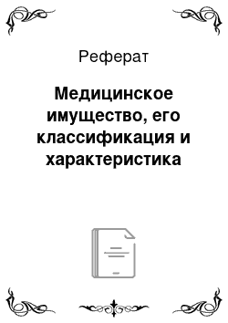 Реферат: Медицинское имущество, его классификация и характеристика