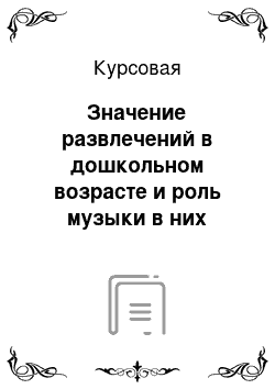 Курсовая: Значение развлечений в дошкольном возрасте и роль музыки в них