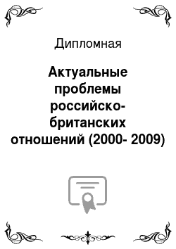 Дипломная: Актуальные проблемы российско-британских отношений (2000-2009)