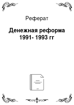 Реферат: Денежная реформа 1991-1993 гг