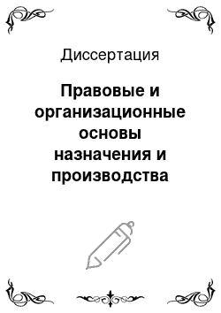 Диссертация: Правовые и организационные основы назначения и производства комплексной экспертизы