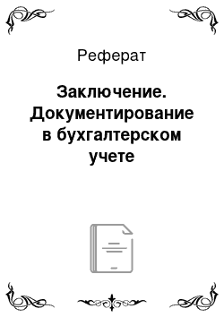 Реферат: Заключение. Документирование в бухгалтерском учете