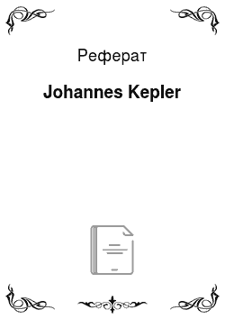 Реферат: Johannes Kepler