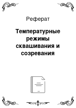 Реферат: Температурные режимы сквашивания и созревания