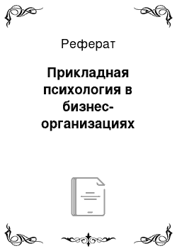 Реферат: Прикладная психология в бизнес-организациях