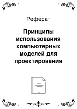 Реферат: Принципы использования компьютерных моделей для проектирования гидравлических сетей