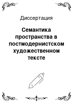 Диссертация: Семантика пространства в постмодернистском художественном тексте