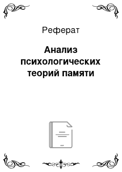 Реферат: Анализ психологических теорий памяти