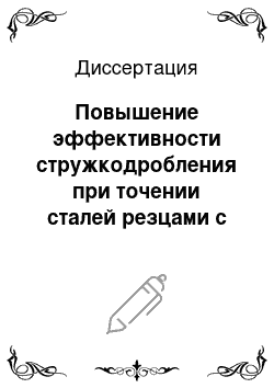 Диссертация: Повышение эффективности стружкодробления при точении сталей резцами с укороченной передней поверхностью