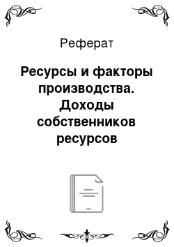 Реферат: Ресурсы и факторы производства. Доходы собственников ресурсов