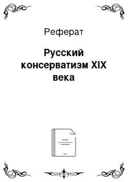 Реферат: Русский консерватизм XIX века