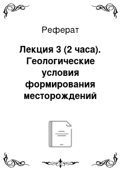 Реферат: Лекция 3 (2 часа). Геологические условия формирования месторождений полезных ископаемых