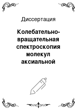 Диссертация: Колебательно-вращательная спектроскопия молекул аксиальной симметрии на примере дейтеропроизводных метана