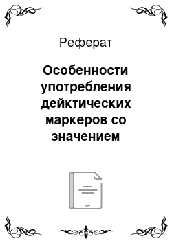 Реферат: Особенности употребления дейктических маркеров со значением дальности в русском языке