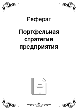 Реферат: Портфельная стратегия предприятия