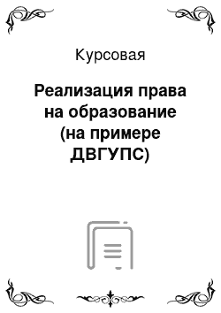 Курсовая: Реализация права на образование (на примере ДВГУПС)