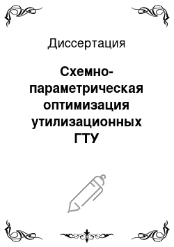 Диссертация: Схемно-параметрическая оптимизация утилизационных ГТУ