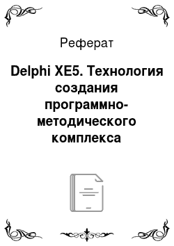 Реферат: Delphi XE5. Технология создания программно-методического комплекса "Чукотский букварь"