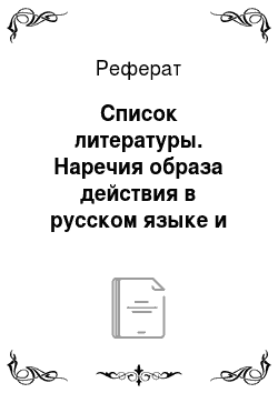 Реферат: Список литературы. Наречия образа действия в русском языке и их английские эквиваленты