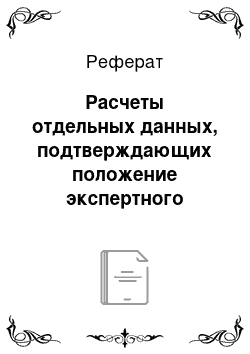 Реферат: Расчеты отдельных данных, подтверждающих положение экспертного заключения