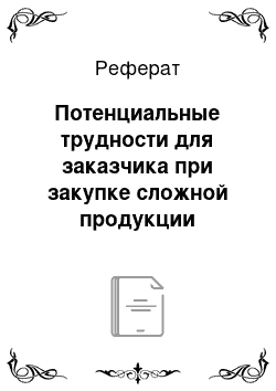 Реферат: Потенциальные трудности для заказчика при закупке сложной продукции