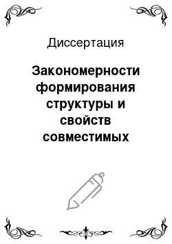 Диссертация: Закономерности формирования структуры и свойств совместимых полимеров и разработка связующих рабочих слоев носителей магнитной информации