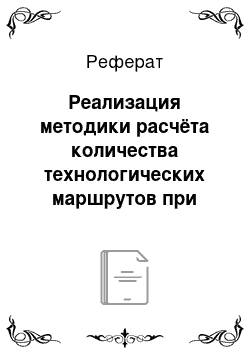 Реферат: Реализация методики расчёта количества технологических маршрутов при ремонте агрегатов автомобилей по фактическому техническому состоянию