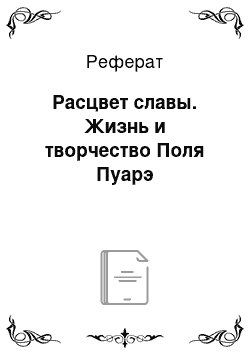 Реферат: Расцвет славы. Жизнь и творчество Поля Пуарэ