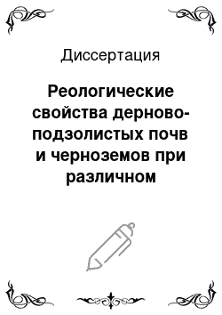 Диссертация: Реологические свойства дерново-подзолистых почв и черноземов при различном сельскохозяйственном использовании